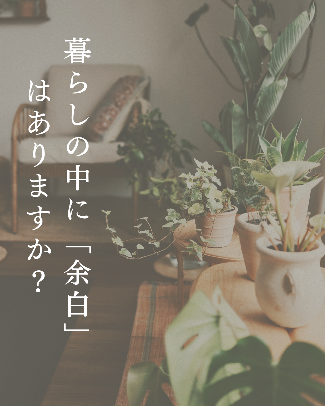 暮らしの中に「余白」はありますか?